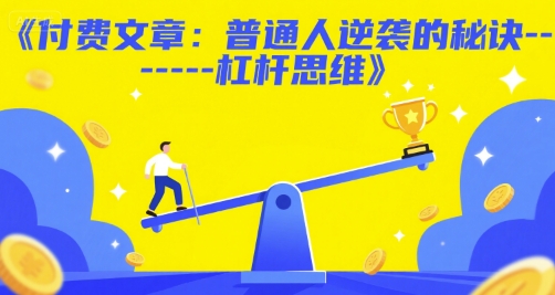 付费文章：普通人逆袭的秘诀——杠杆思维-情久项目网