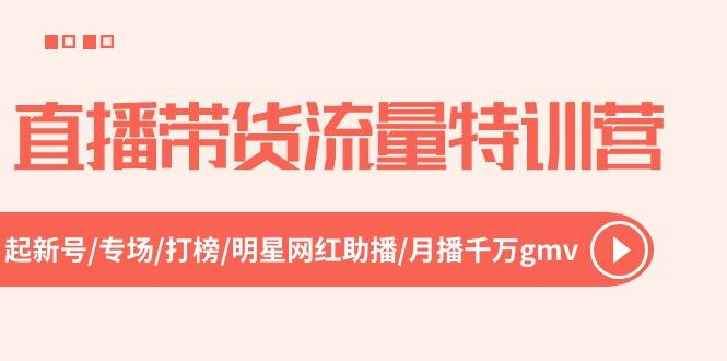 直播带货流量特训营，起新号-专场-打榜-明星网红助播 月播千万gmv(52节-情久项目网