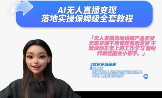 Ai无人直播变现实操课，保姆级全套教程，2024年带你和我一样实现财富倍增-情久项目网
