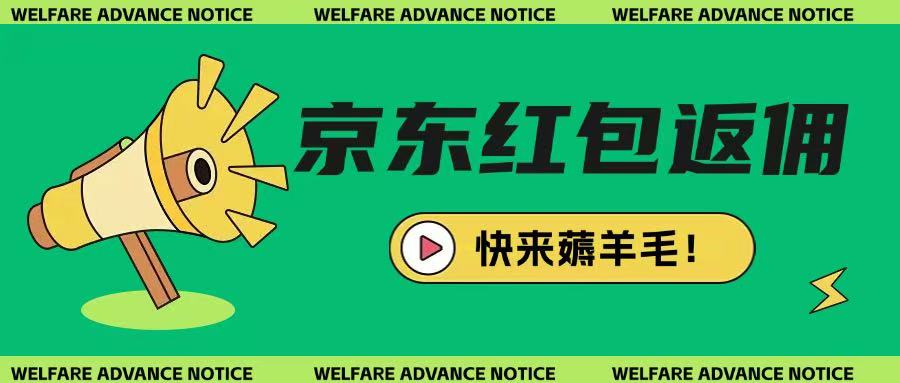 京东新用户拉新项目，拆解纯白嫖项目，玩法简单-情久项目网