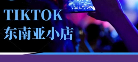 Tiktok东南亚跨境小店运营班，一门专业的TK小店运营培训课-情久项目网