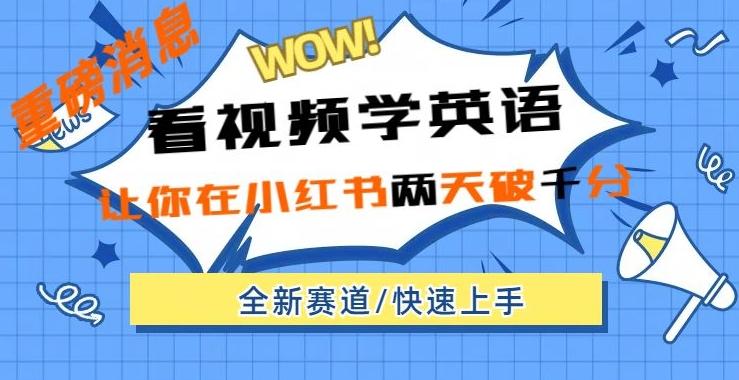 小红书新赛道，新玩法，看视频学英语，两天粉丝1000+急速变现-情久项目网