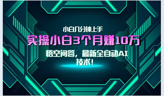 最新自动AI技术！小白实操月入3万+，无门槛一分钟上手！-情久项目网