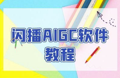 闪播AIGC软件教程，闪播AIGC无人直播，60秒一键开播，商家轻松获客-情久项目网