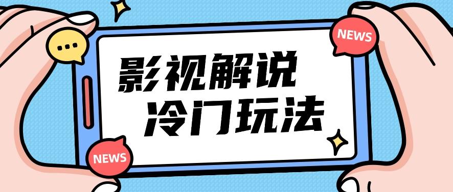 影视解说冷门玩法，搬运国外影视解说视频，小白照抄也能日入过百！【视频教程】-情久项目网