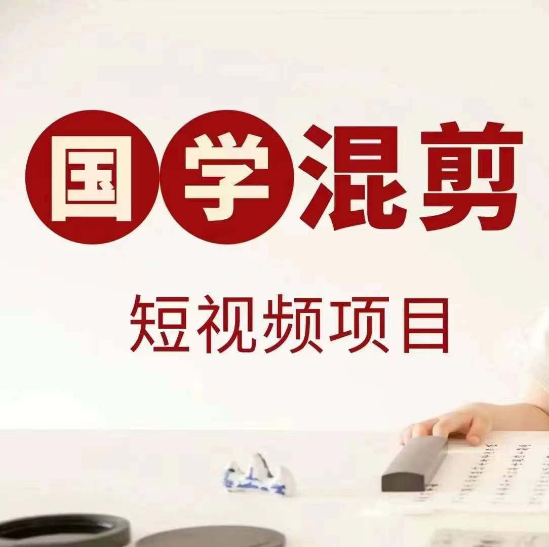 国学短视频混剪项目，快速涨粉、视频号分成、日入300+，抖音快手小红书-情久项目网