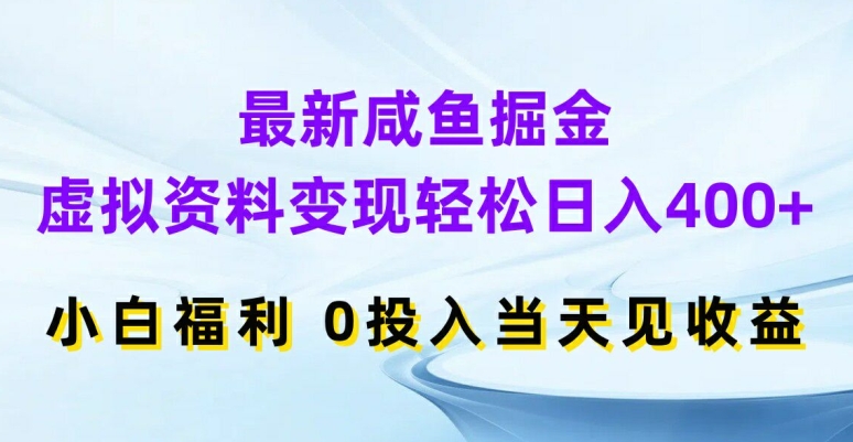 最新咸鱼掘金，虚拟资料变现，轻松日入400+，小白福利，0投入当天见收益【揭秘】-情久项目网