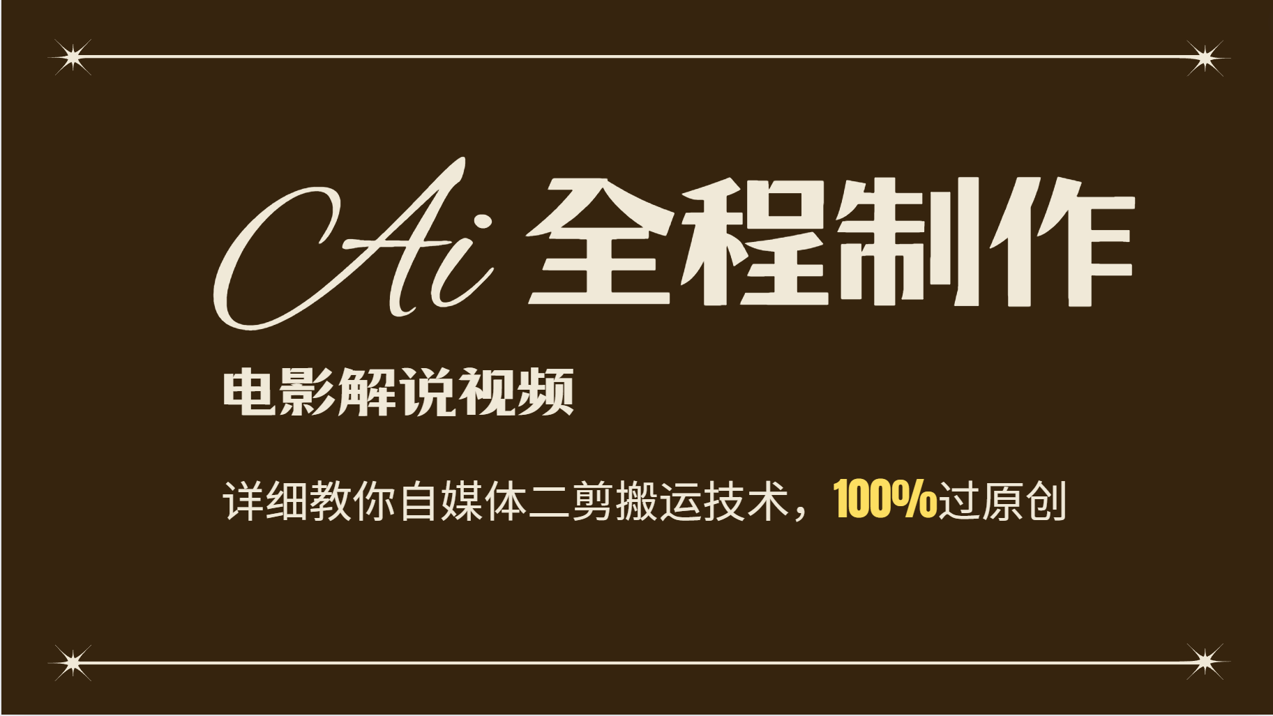 AI制作电影解说，零基础详细教你自媒体二剪搬运技术，自己加工轻松过原创-情久项目网