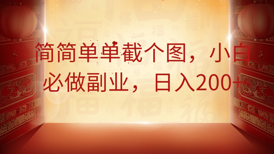 简简单单截个图，小白必做副业，日入200+-情久项目网