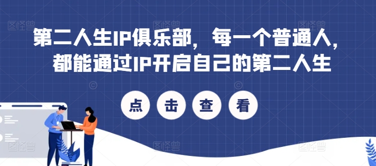 第二人生IP俱乐部，每一个普通人，都能通过IP开启自己的第二人生-情久项目网