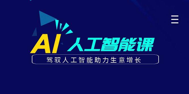 更懂商业的AI人工智能课，驾驭人工智能助力生意增长(更新96节)-情久项目网