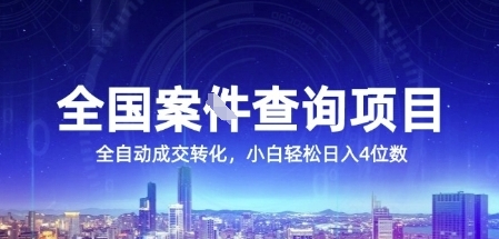 全国案JIAN查询项目，利用人性挣钱，全自动转化，一单利润15，小白轻松日入4位数【揭秘】-情久项目网