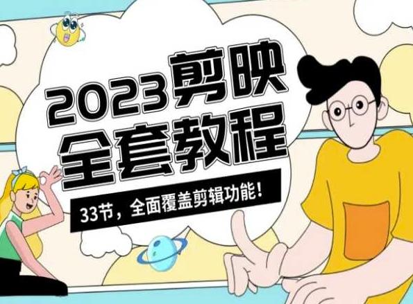 零基础系统学习短视频剪辑，剪映全套教程33节，全面覆盖剪辑功能-情久项目网