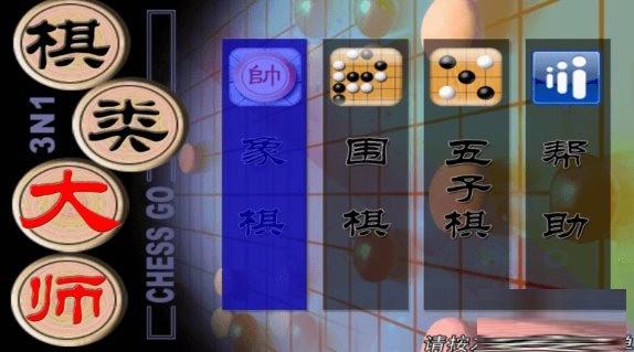 棋类大师TV版 v2.0.6 安卓版-情久项目网