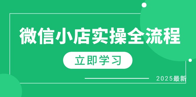 微信小店实操全流程，专属达人佣金、1688一件代发、商品预售、选品技巧等-情久项目网