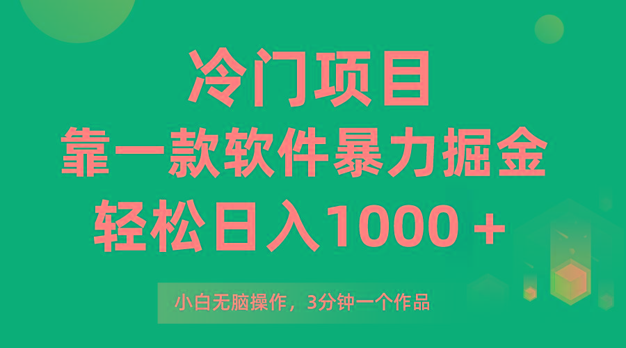 (9791期)冷门项目，靠一款软件暴力掘金日入1000＋，小白轻松上手第二天见收益-情久项目网