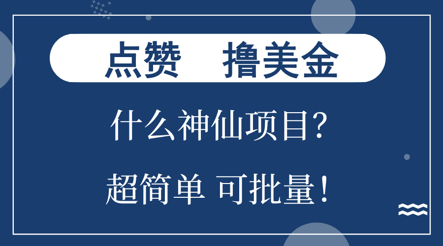 点赞就能撸美金？什么神仙项目？单号一会狂撸300+，不动脑，只动手，可…-情久项目网
