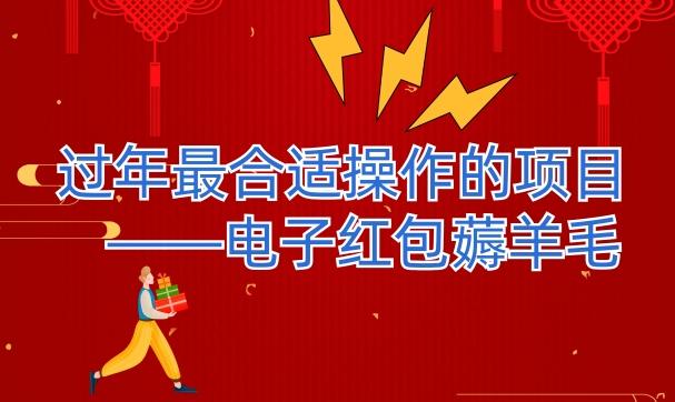 过年最适合操作的项目–电子红包薅羊毛，轻轻松松赚取差价-情久项目网