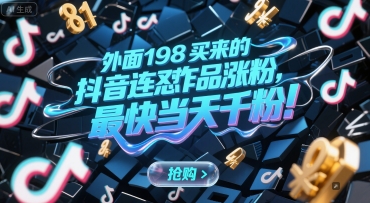 外面198买来的抖音连怼作品涨粉，最快当天千粉-情久项目网