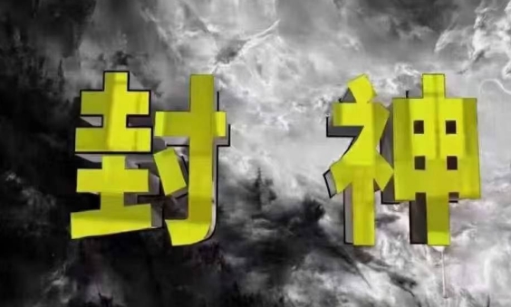 封神之路-征服普通人的核心密法，99%的大神不会告诉你的核心真相-情久项目网