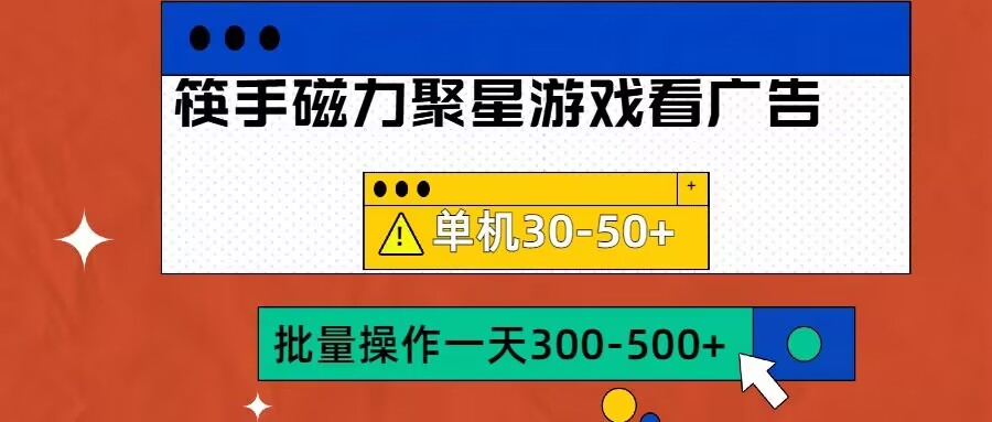 筷手磁力聚星4.0实操玩法，单机30-50+可批量放大【揭秘】-情久项目网
