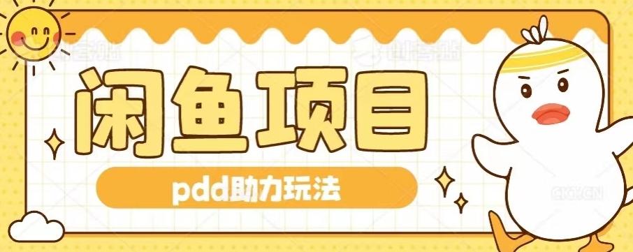 闲鱼pdd助力玩法，可矩阵操作，操作简单日入500+-情久项目网