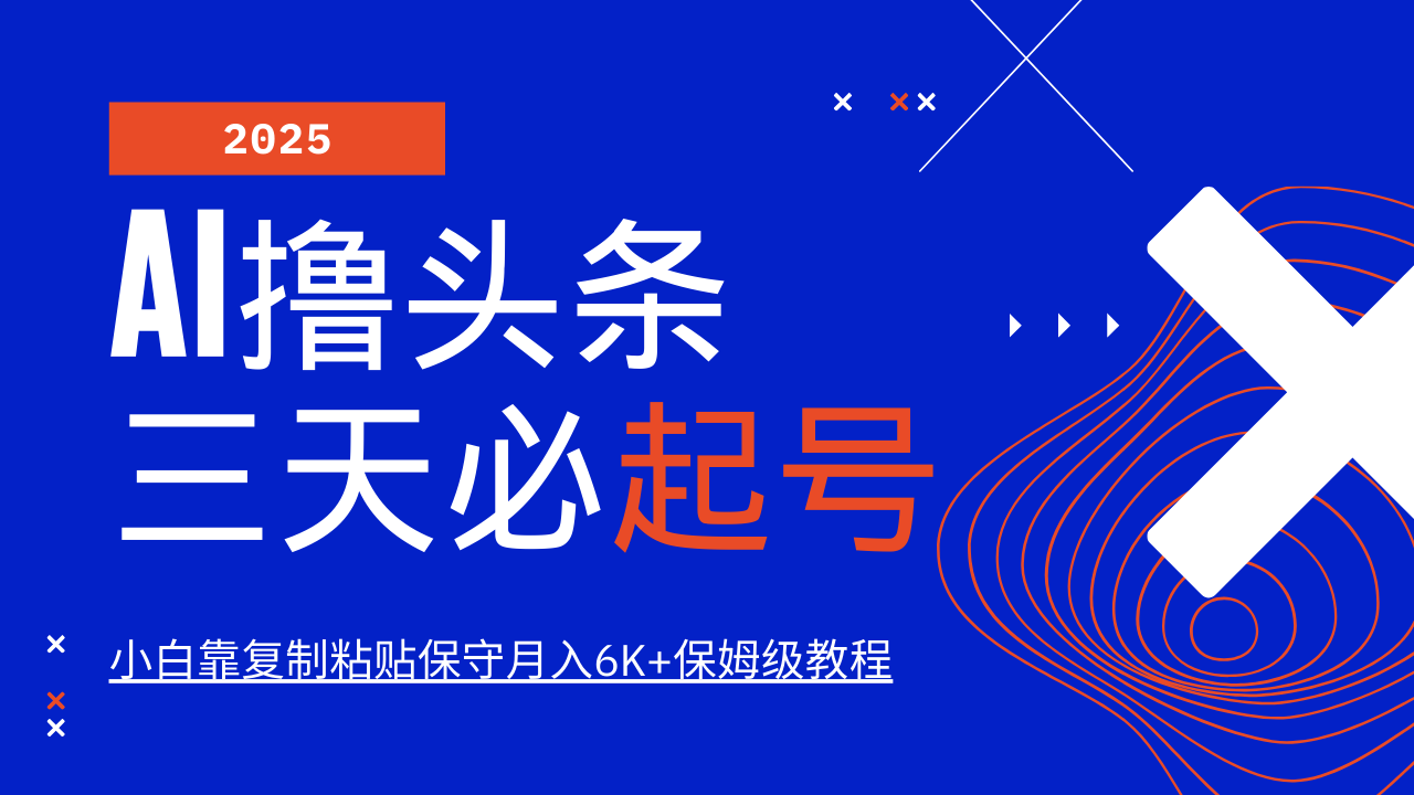 AI撸头条三天必起号，纯原创情感故事，每天搬砖10分钟，小白靠复制粘贴保守月入6K+-情久项目网