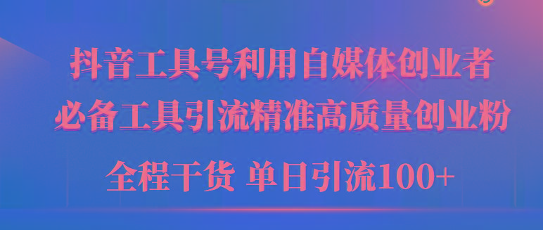 (9698期)2024年最新工具号引流精准高质量自媒体创业粉，全程干货日引流轻松100+-情久项目网