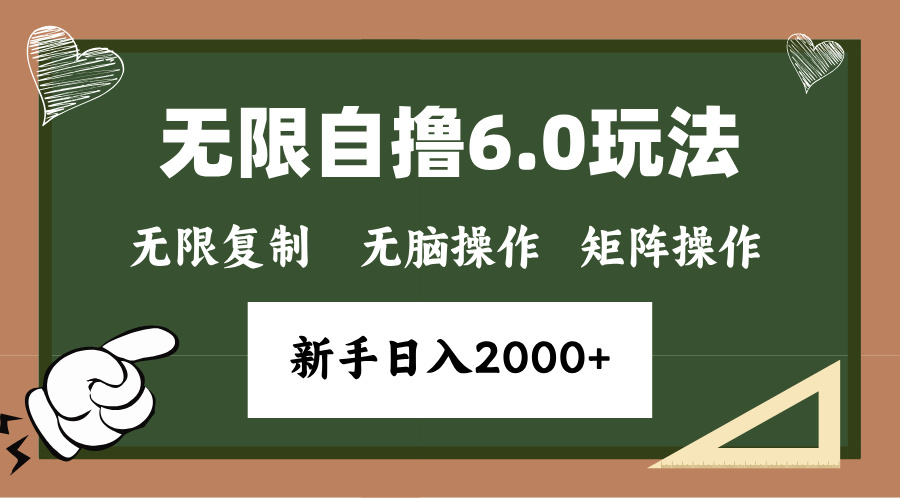年底无限撸6.0新玩法，单机一小时18块，无脑批量操作日入2000+-情久项目网