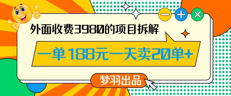 外面收费3980的年前必做项目一单188元一天能卖20单【拆解】-情久项目网