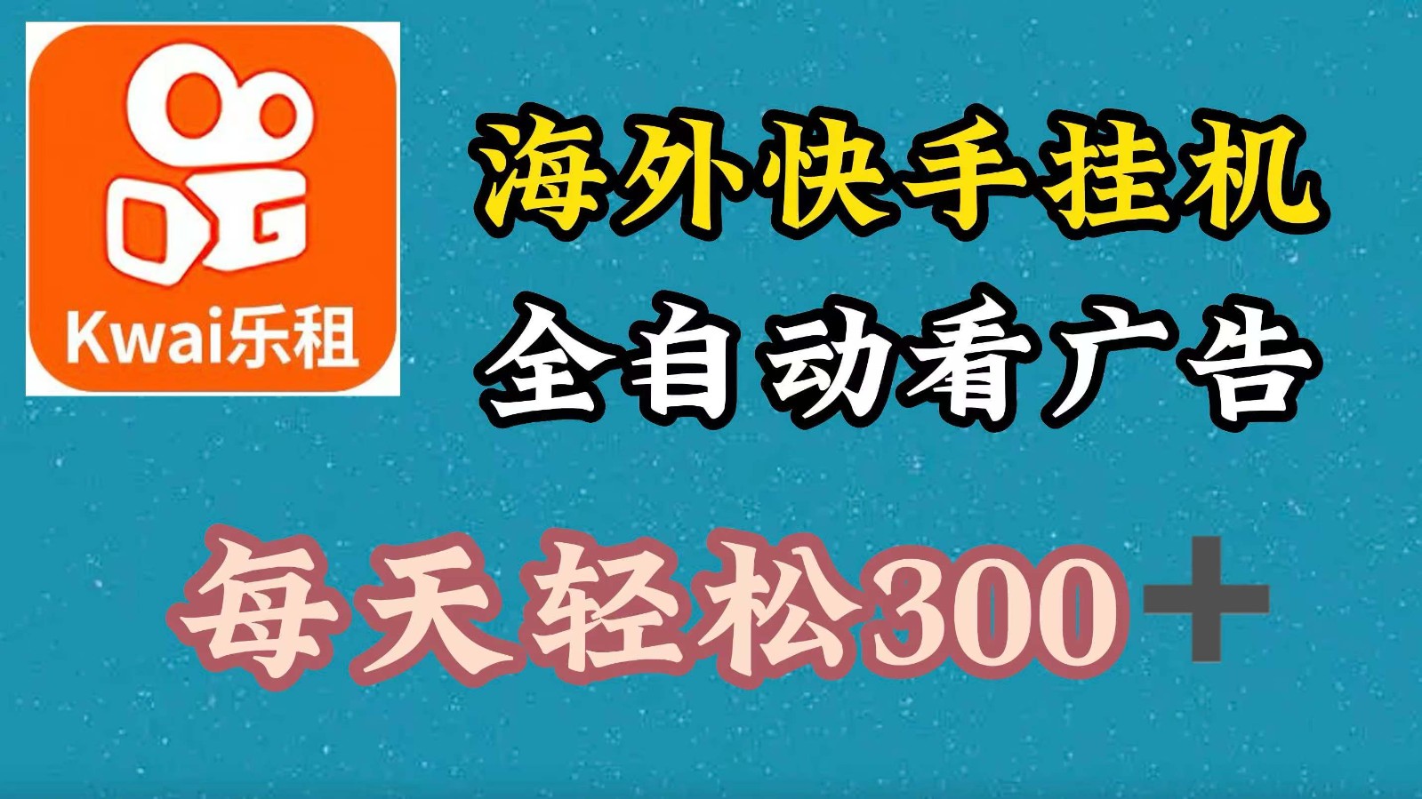 海外快手项目，利用工具全自动看广告，每天轻松300+-情久项目网