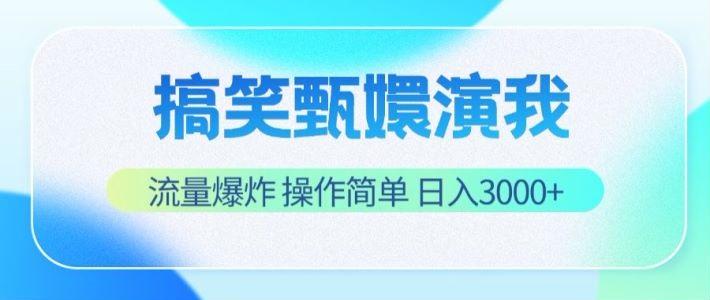 搞笑甄嬛演我，流量爆炸，操作简单，日入3000+-情久项目网