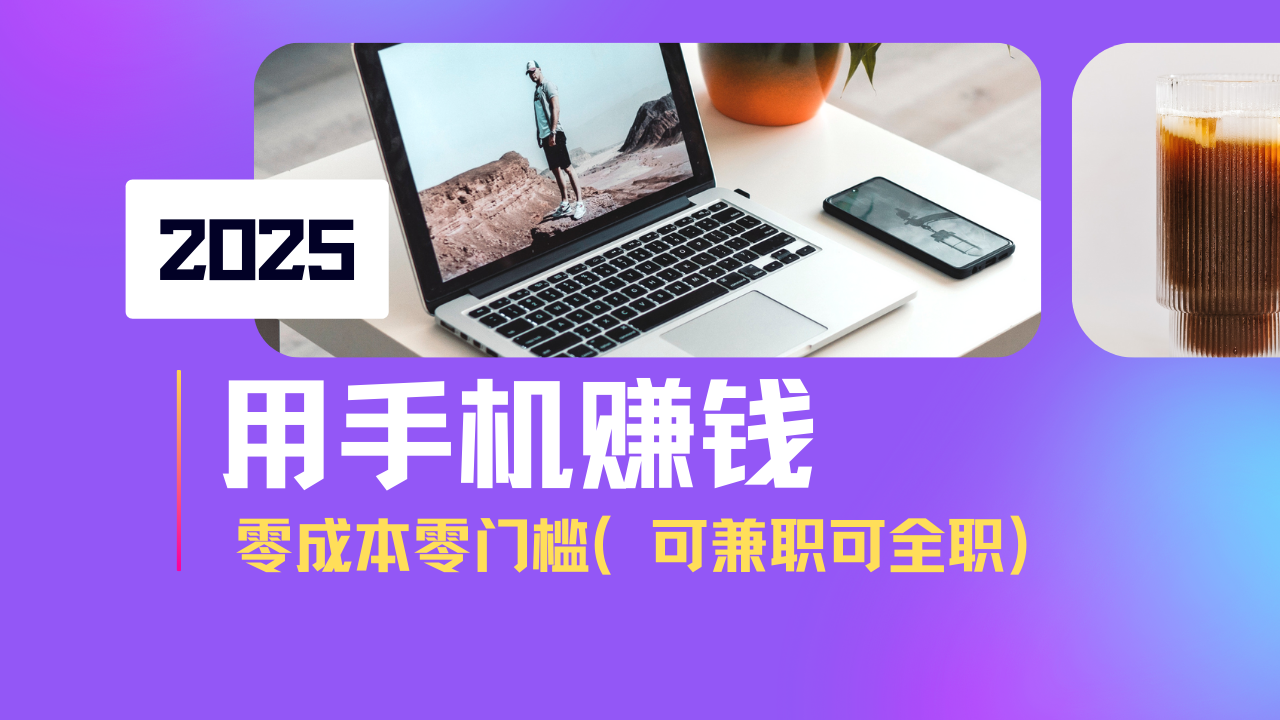 2025最新手机赚钱项目，单日收益500+，零成本零门槛，小白也能做！(可...-情久项目网