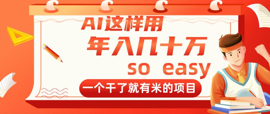 AI这样用，年入几十万，一个干了就有米的项目-情久项目网