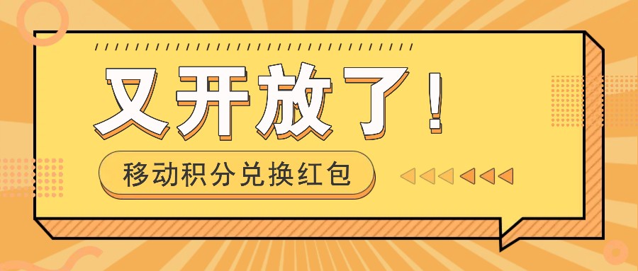 移动积分兑换红包又开放了!,发发朋友圈就能捡钱的项目,,一天几百-情久项目网