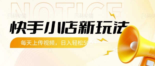 快手小店新玩法，每天只需上传视频，每天轻松5张【揭秘】-情久项目网