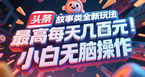 头条故事类全新玩法，最高每天几张，小白无脑操作-情久项目网