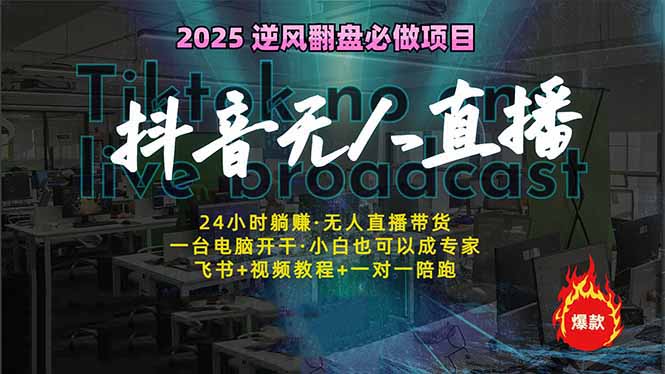 抖音无人直播新风口：轻松实现睡后收入，一人管理多设备，24小时不间断...-情久项目网