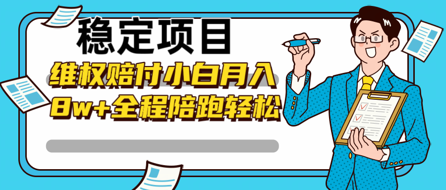 稳定项目维权赔付，小白月入8w+，轻松操作全程陪跑-情久项目网