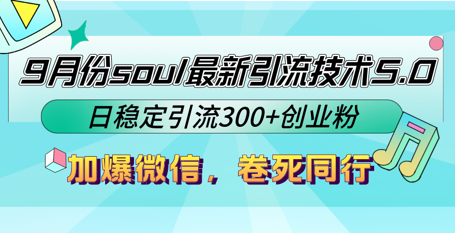 9月份soul最新引流技术5.0，日稳定引流300+创业粉，加爆微信，卷死同行-情久项目网