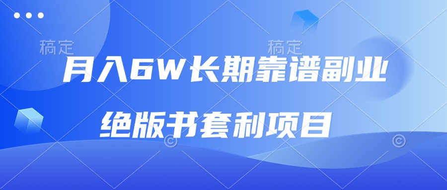 月入6w长期靠谱副业，绝版书套利项目，日入2000+，新人小白秒上手-情久项目网