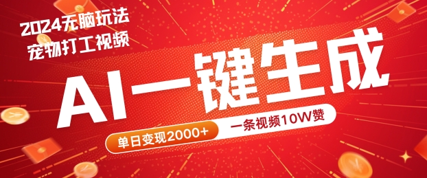 2024最火项目宠物打工视频，AI一键生成，一条视频10W赞，单日变现2k+【揭秘】-情久项目网