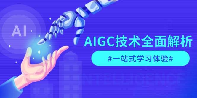 AIGC技术全面解析，从指令优化到生活应用，再到商业落地，一站式学习体验-情久项目网