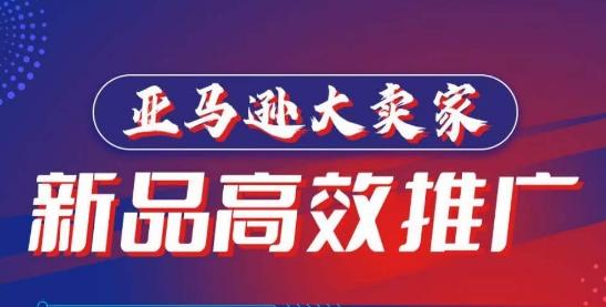 亚马逊大卖家-新品高效推广，​分享如何高效推广，打造百万美金爆款单品-情久项目网