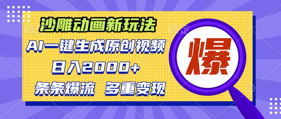 沙雕动画新玩法，AI一键生成原创视频，条条爆流，日入2000+，多重变现方式-情久项目网