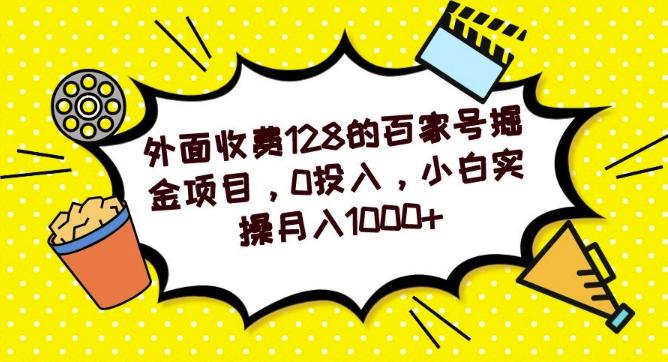 外面收费128的百家号掘金项目，0投入，小白实操月入1000+-情久项目网