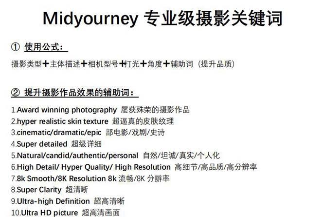 图片[1]-Midjourney关键词-解锁AI绘画专业级人工智能摄影关键词表-情久项目网