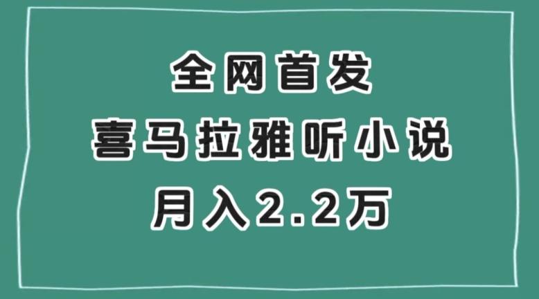 全网首发，喜马拉雅挂机听小说月入2万＋【揭秘】-情久项目网