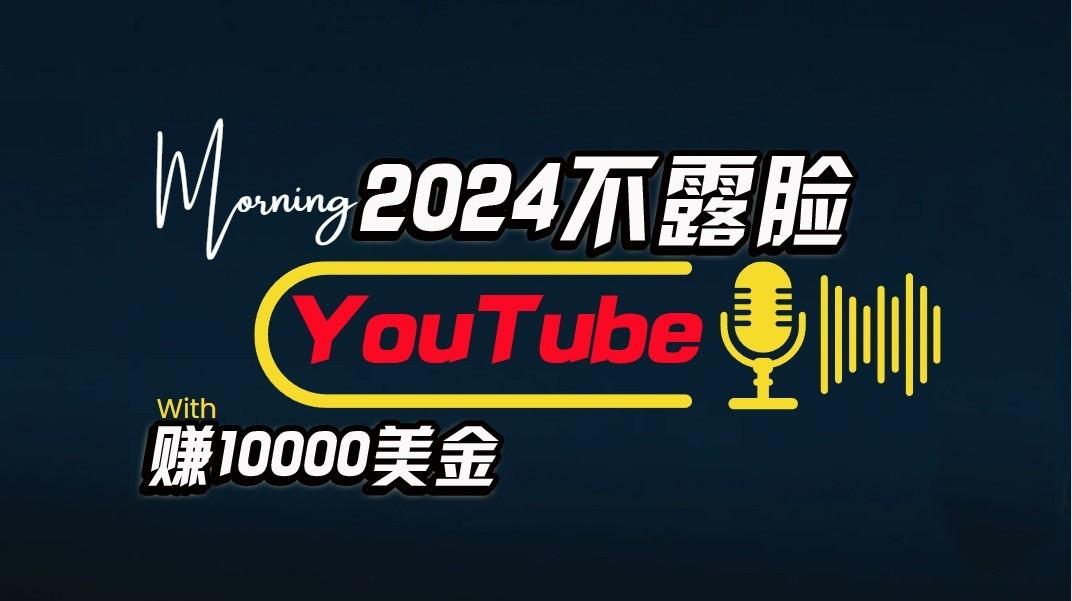 AI做不露脸YouTube赚$10000/月，傻瓜式操作，小白可做，简单粗暴-情久项目网