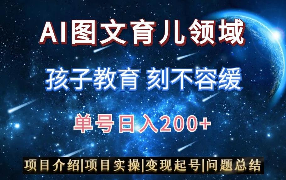 AI头条之育儿领域，小白可做，轻松日入200+-情久项目网